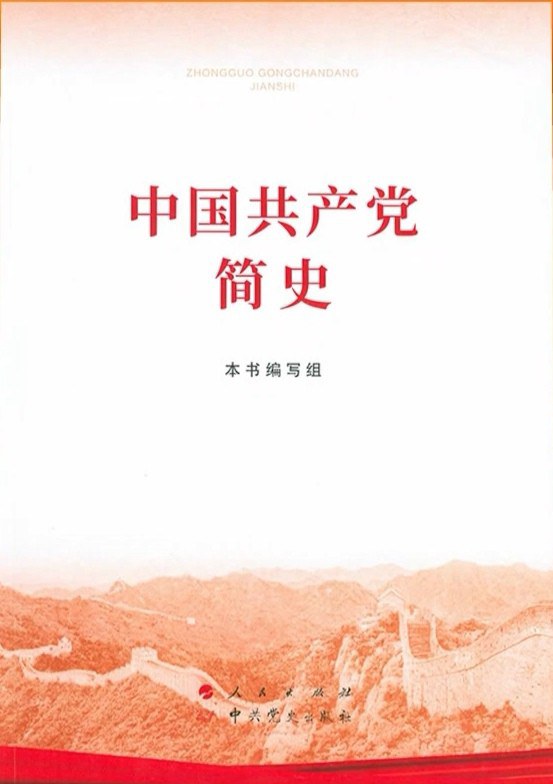 中国共产党简史.jpg