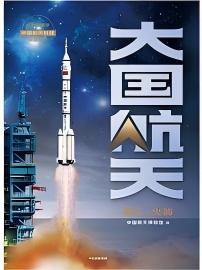 大国航天.jpg